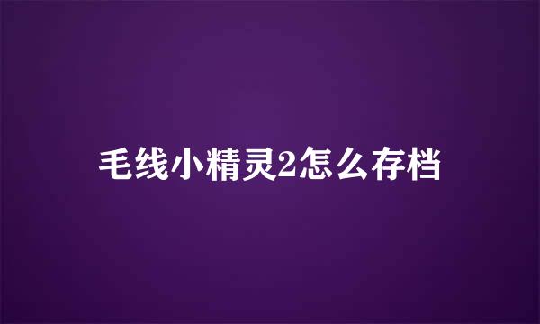 毛线小精灵2怎么存档