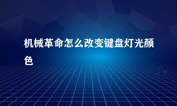 机械革命怎么改变键盘灯光颜色