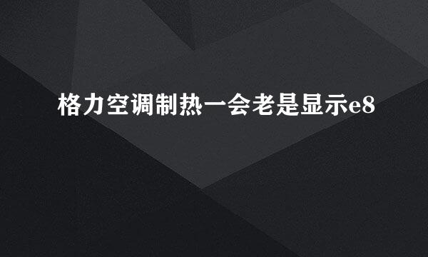 格力空调制热一会老是显示e8