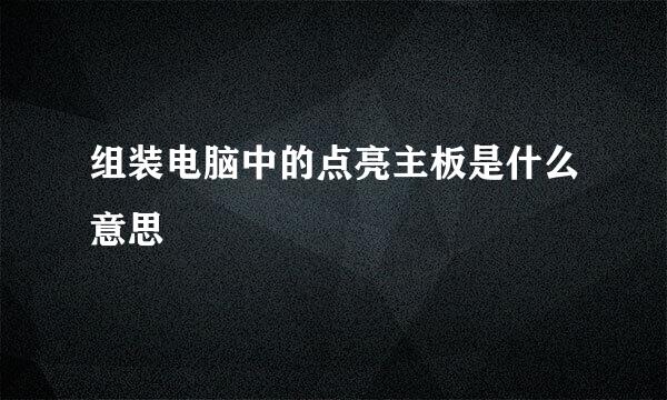 组装电脑中的点亮主板是什么意思