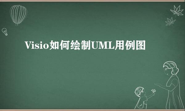 Visio如何绘制UML用例图