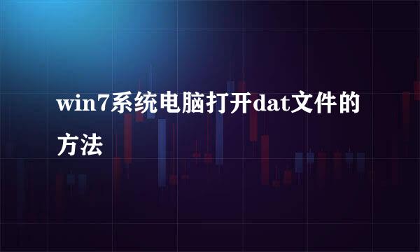 win7系统电脑打开dat文件的方法