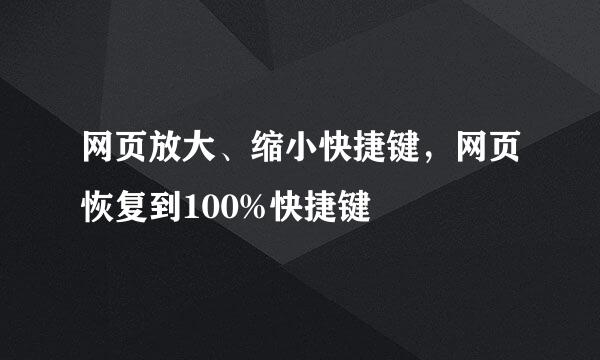 网页放大、缩小快捷键，网页恢复到100%快捷键