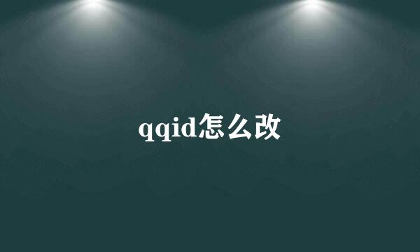 qqid怎么改