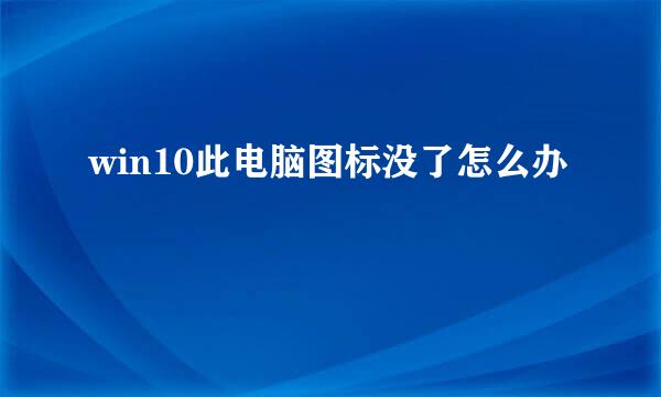 win10此电脑图标没了怎么办