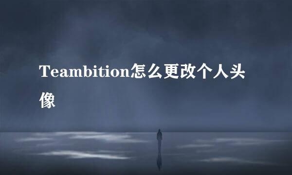 Teambition怎么更改个人头像