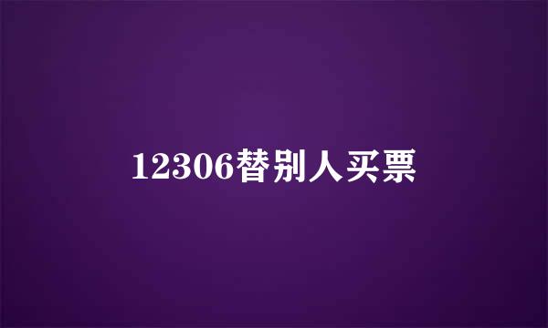 12306替别人买票