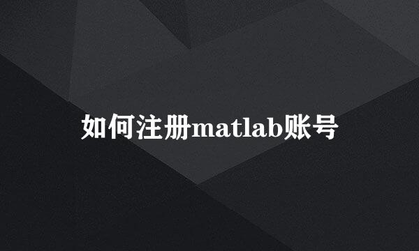 如何注册matlab账号