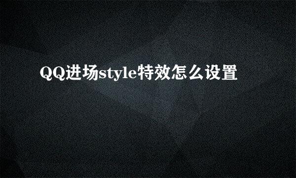 QQ进场style特效怎么设置