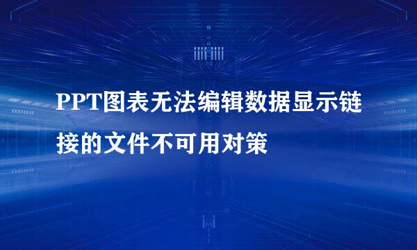 PPT图表无法编辑数据显示链接的文件不可用对策