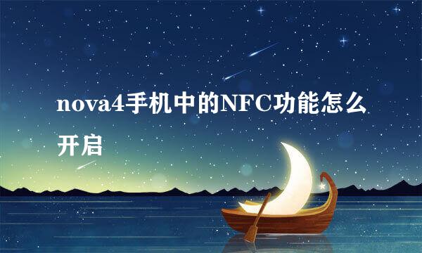 nova4手机中的NFC功能怎么开启