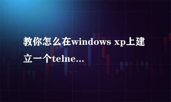 教你怎么在windows xp上建立一个telnet服务器
