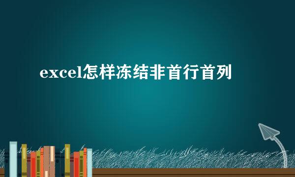 excel怎样冻结非首行首列