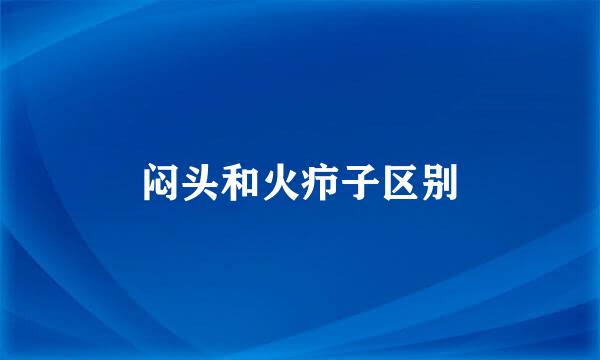闷头和火疖子区别