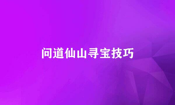 问道仙山寻宝技巧