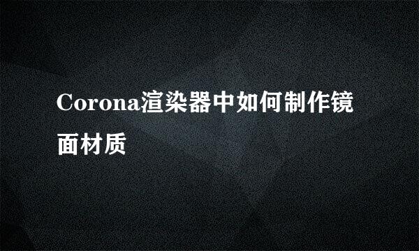 Corona渲染器中如何制作镜面材质
