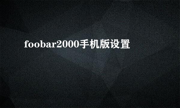 foobar2000手机版设置