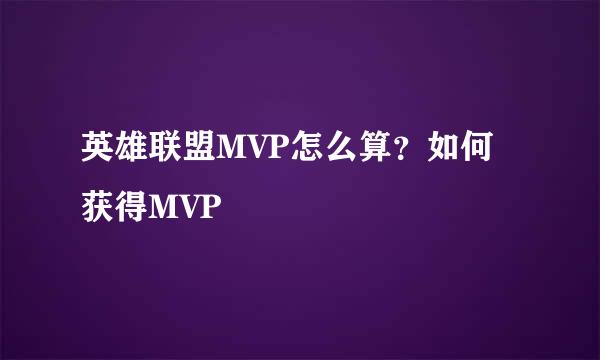 英雄联盟MVP怎么算？如何获得MVP