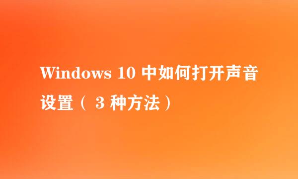 Windows 10 中如何打开声音设置（ 3 种方法）