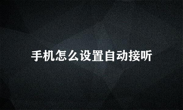 手机怎么设置自动接听