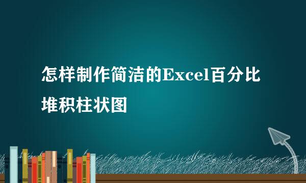怎样制作简洁的Excel百分比堆积柱状图
