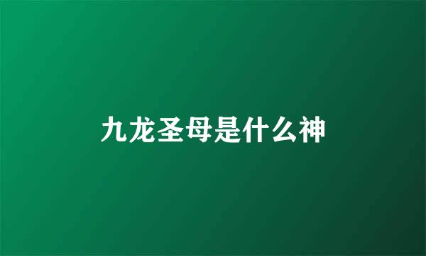 九龙圣母是什么神