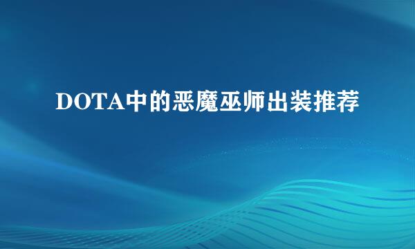 DOTA中的恶魔巫师出装推荐