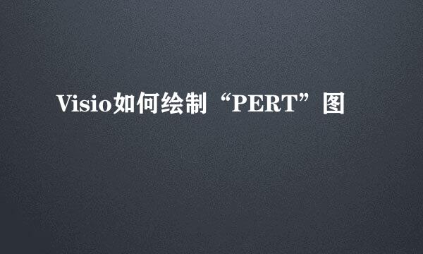 Visio如何绘制“PERT”图