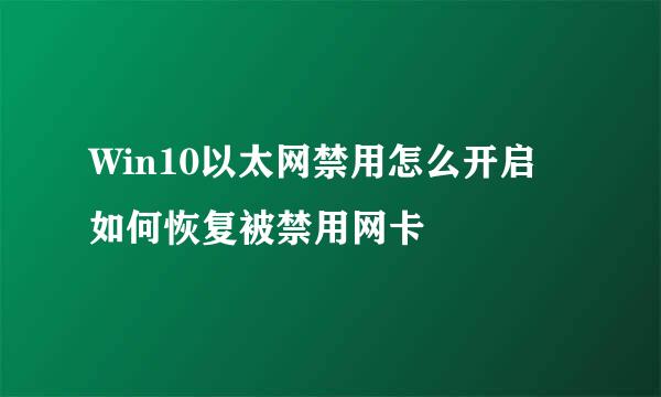 Win10以太网禁用怎么开启 如何恢复被禁用网卡