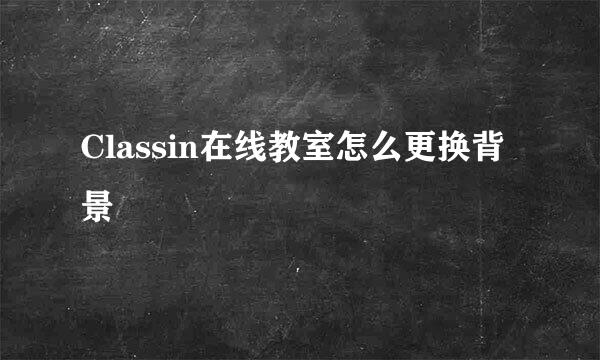 Classin在线教室怎么更换背景