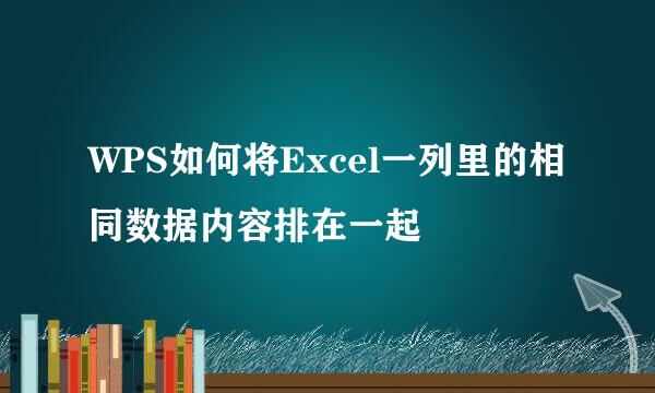 WPS如何将Excel一列里的相同数据内容排在一起