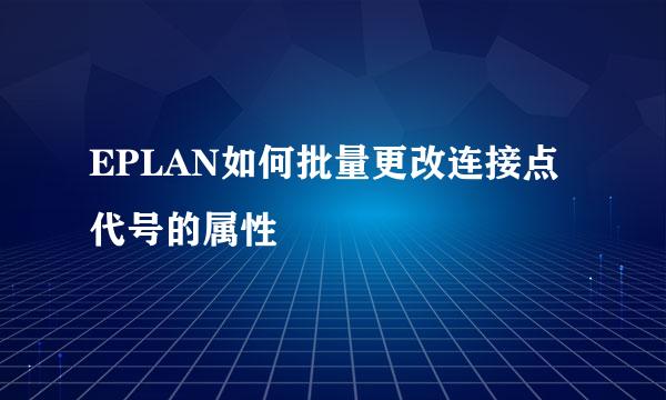 EPLAN如何批量更改连接点代号的属性