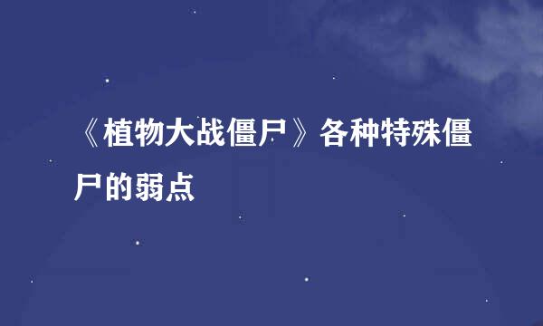 《植物大战僵尸》各种特殊僵尸的弱点
