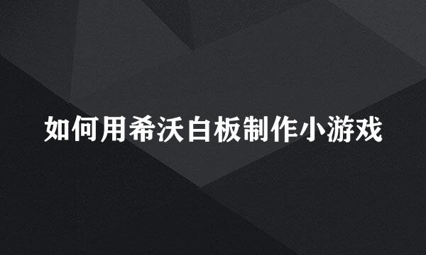 如何用希沃白板制作小游戏
