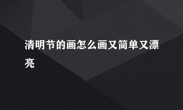 清明节的画怎么画又简单又漂亮