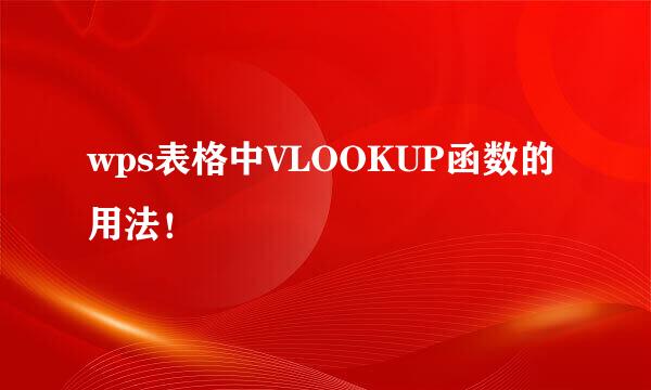 wps表格中VLOOKUP函数的用法！