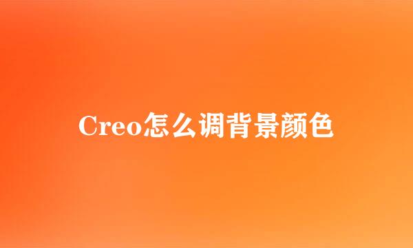 Creo怎么调背景颜色