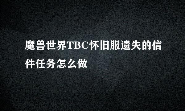 魔兽世界TBC怀旧服遗失的信件任务怎么做
