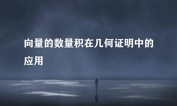 向量的数量积在几何证明中的应用