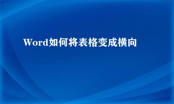 Word如何将表格变成横向