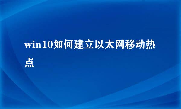 win10如何建立以太网移动热点