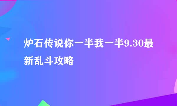 炉石传说你一半我一半9.30最新乱斗攻略