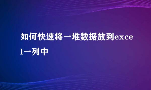 如何快速将一堆数据放到excel一列中