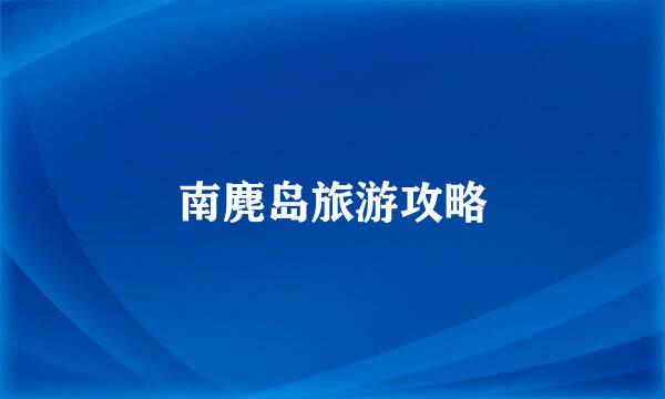 南麂岛旅游攻略