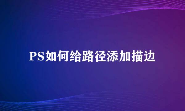 PS如何给路径添加描边