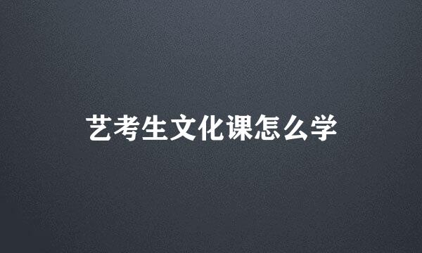艺考生文化课怎么学