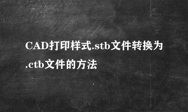 CAD打印样式.stb文件转换为.ctb文件的方法
