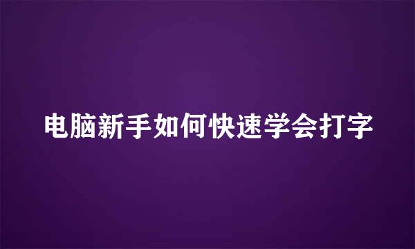 电脑新手如何快速学会打字