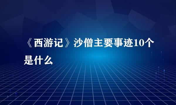 《西游记》沙僧主要事迹10个是什么