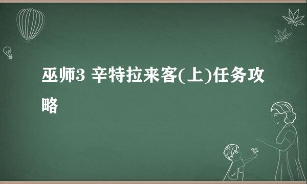巫师3 辛特拉来客(上)任务攻略